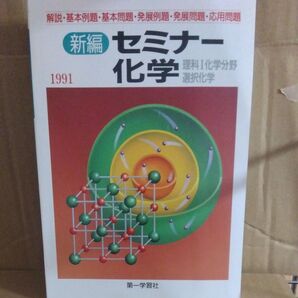 新編セミナー化学 1991 第一学習社