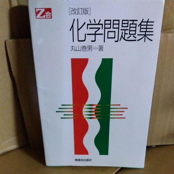 Z会 化学問題集 丸山巻男一著 1990年