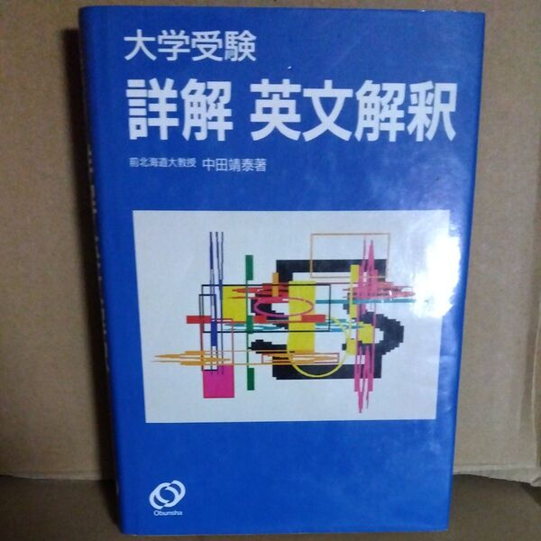 大学受験 詳解 英文解釈 1990年