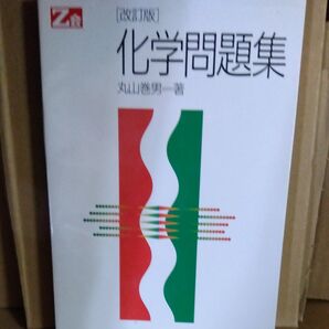 化学問題集 文山啓昇 著 Z会出版 1990年