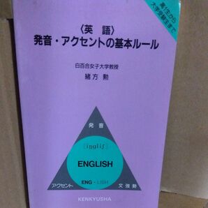 〈英語〉発音・アクセントの基本ルール