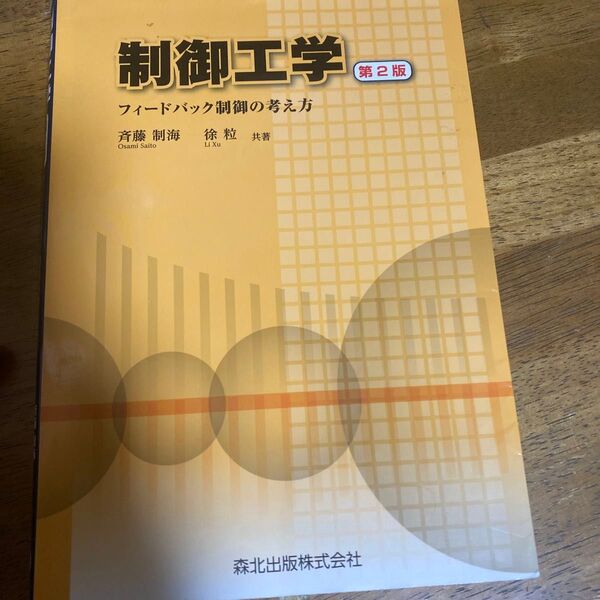 制御工学 第2版 フィードバック制御の考え方