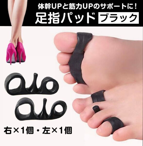 足指パッド 矯正 外反母趾 姿勢矯正 ストレッチ フットケア 男女兼用 ブラック 右1個・左1個