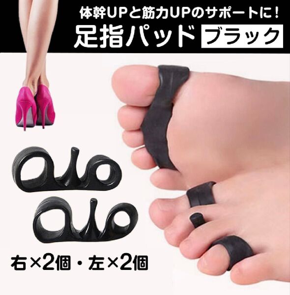 足指パッド 矯正 外反母趾 姿勢矯正 フットケア ストレッチ 男女兼用 黒 右2個・左2個