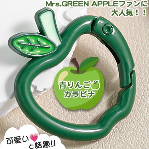 リンゴ カラビナ 緑 Mrs. GREEN APPLEがお好きな方へ ミセス グリーンアップル りんご