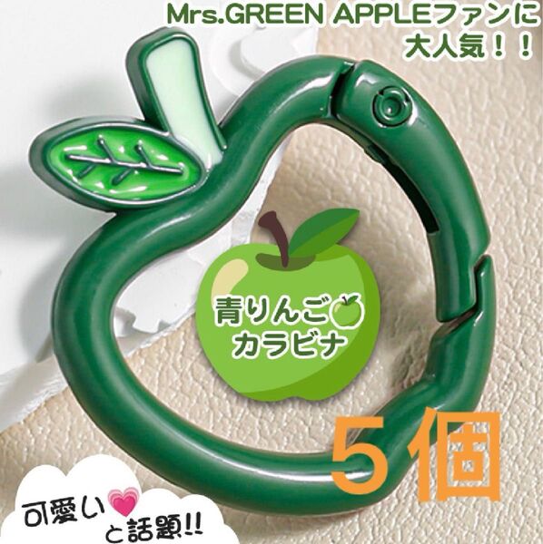 お買い得! リンゴ カラビナ 緑 Mrs. GREEN APPLEがお好きな方へ ミセス グリーンアップル 5個