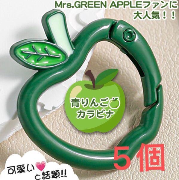 リンゴ カラビナ 緑 5個セット Mrs. GREEN APPLEがお好きな方へ ミセス グリーンアップル