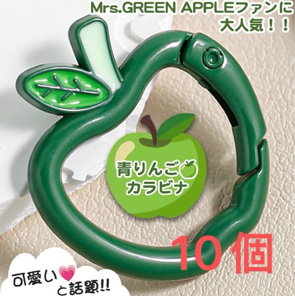 リンゴ カラビナ 緑 10個セット Mrs. GREEN APPLEがお好きな方へ ミセス グリーンアップル