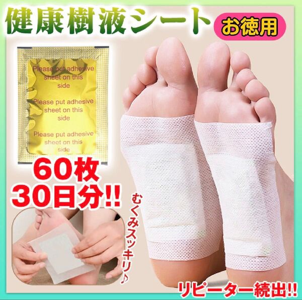 足裏樹液シート 60枚 むくみ 足裏シート 旅行 個包装 フットケア 健康 スポーツ 疲れ