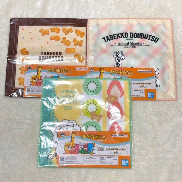 一番くじ たべっ子どうぶつ ナプキン3枚セット