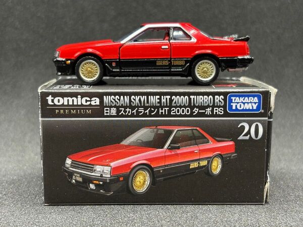 トミカプレミアム 20 日産 スカイライン HT 2000 ターボ RS