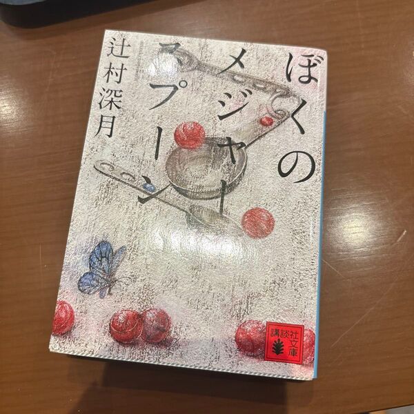 ぼくのメジャースプーン (講談社文庫 つ28-6) 辻村深月/〔著〕