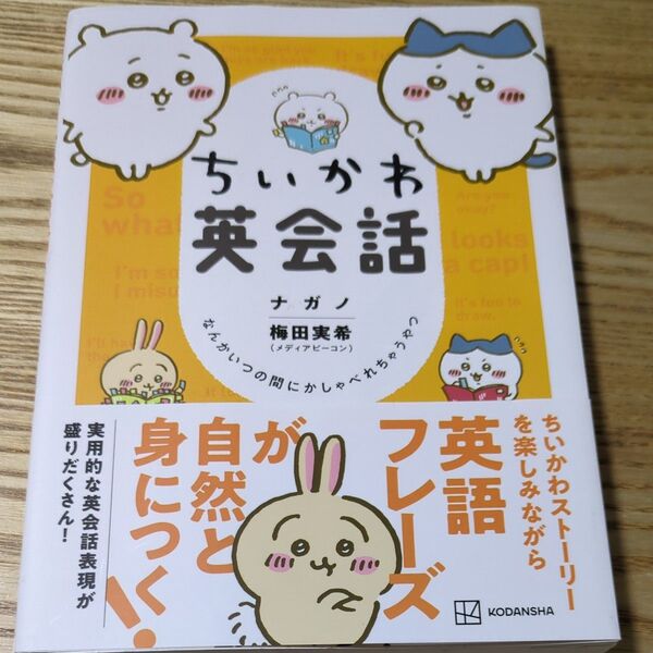 最安値* ちいかわ英会話 なんかいつの間にかしゃべれちゃうやつ (ワイドKC) ナガノ/著