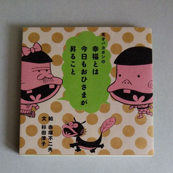 天才バカボンの幸福とは今日もおひさまが昇ること 赤塚不二夫/絵 杉田淳子/文