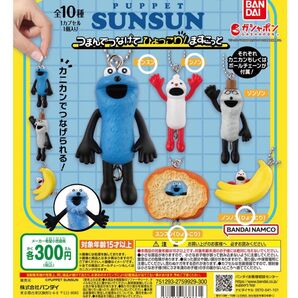 人気 希少 ガチャガチャパペットスンスン つまんでつなげて ひょっこりマスコット 4点set