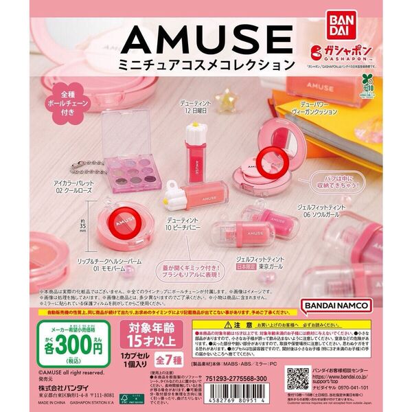 AMUSE 新作 人気 ガチャ ミニチュア コスメコレクション キーホルダー 2点set