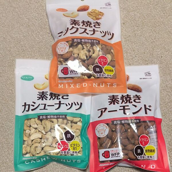 共立食品 素焼きナッツ3種セット