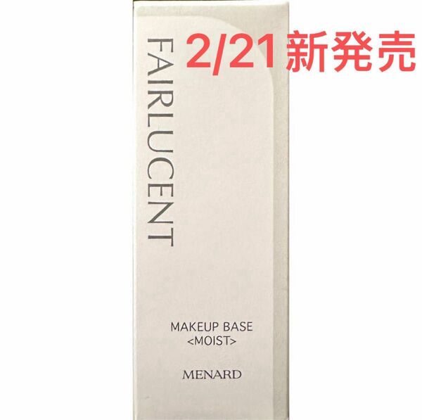メナード フェアルーセント 薬用メイクアップベース しっとり新入荷 2/21新発売