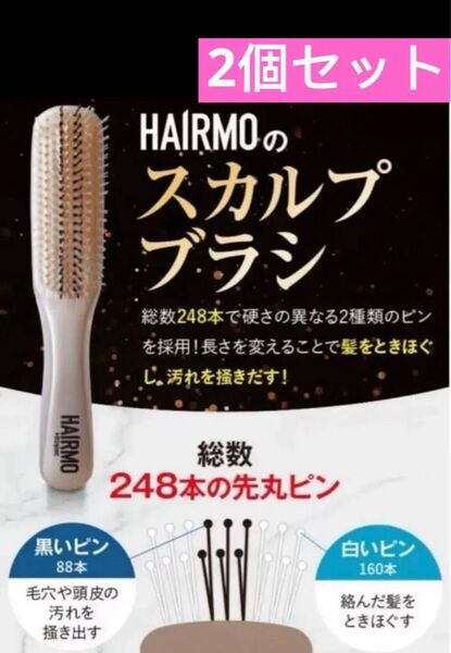 ヘアモ スカルプ シャンプー ブラシ 育毛 頭皮ケアHAIRMO 2個セット