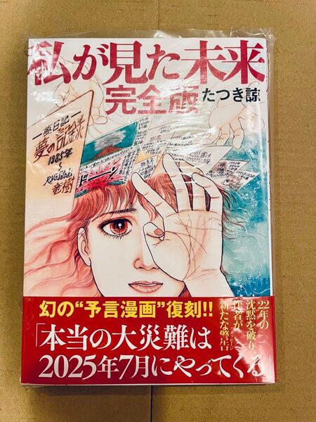 (新品・未読) 私が見た未来 完全版 たつき諒