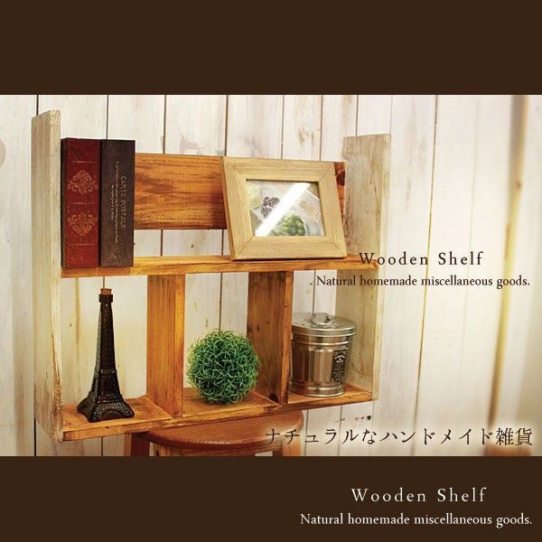 ハンドメイド アンティーク加工 シェルフ 木製棚 ナチュラル