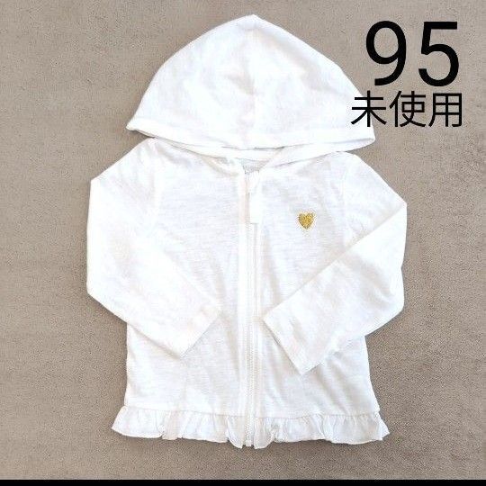 未使用◎95cm 白 ジップアップパーカー 女の子 薄手 ハート
