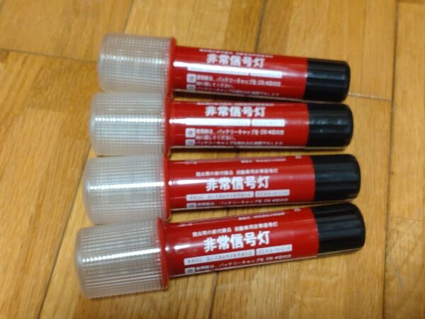 LED④本 非常信号灯4本セット 車検対応 安心安全ハイフレア