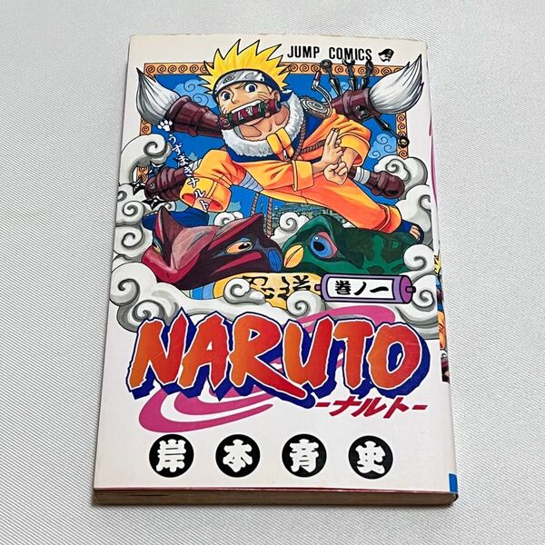NARUTO ナルト 1巻 初版 第1刷発行 (ジャンプ・コミックス) 岸本斉史/著