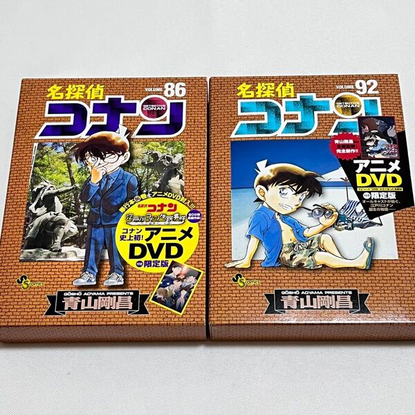 名探偵コナン 86巻. 92巻 DVD付き限定版 2冊セット (少年サンデーコミックス) 青山 剛昌 著