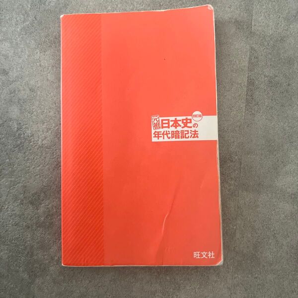 元祖 日本史の年代暗記法 四訂版