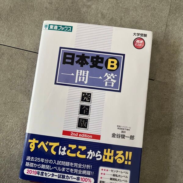 日本史B一問一答 完全版 (東進ブックス 大学受験高速マスターシリーズ) (2nd edition) 金谷俊一郎/著