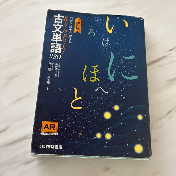 わかる・読める・解けるKey & Point古文単語330 (わかる・読める・解けるKey&Point) (3訂版)