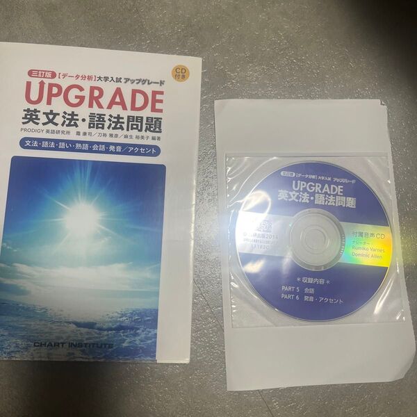 UPGRADE英文法・語法問題 文法・語法・語い・熟語・会話・発音/アクセント (3訂版)