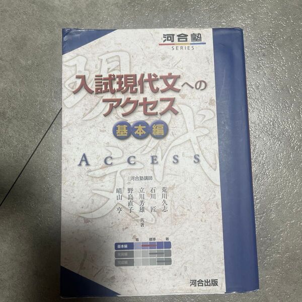 入試現代文へのアクセス 基本編 (河合塾SERIES) (6訂版)