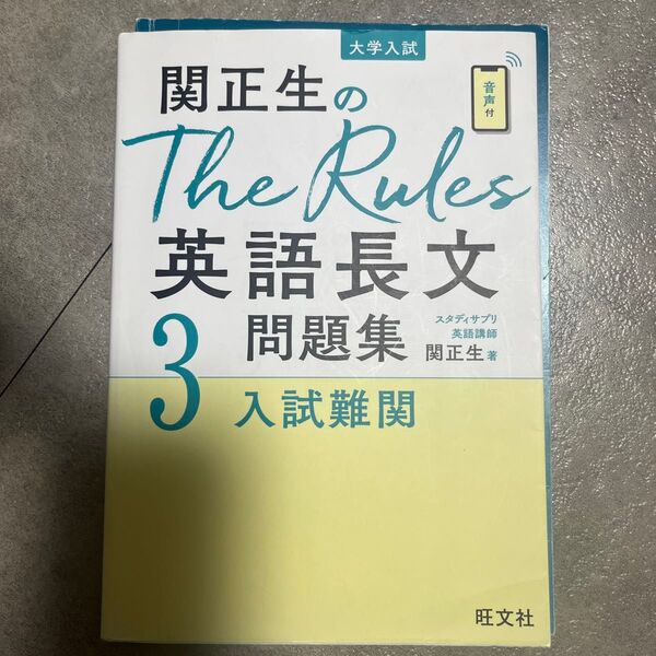 関正生のThe Rules英語長文問題集 大学入試 3 (関正生のThe Rules) 関正生/著
