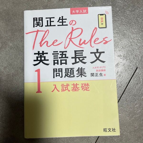 関正生のThe Rules英語長文問題集 大学入試 1 (関正生のThe Rules) 関正生/著