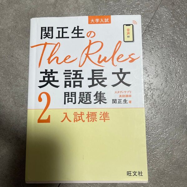 関正生のThe Rules英語長文問題集 大学入試 2 (関正生のThe Rules) 関正生/著
