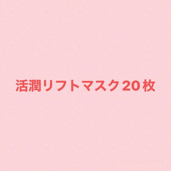 米肌 活潤リフトマスク20枚 シートマスク パック マイハダ KOSE