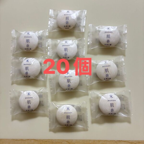 【20個】米肌 肌潤石鹸15g×20 マイハダ KOSE