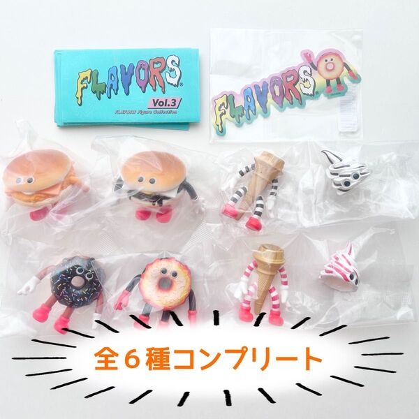 FLAVORS フィギュアコレクション vol.3 全6種 コンプリート 限定ステッカー付き