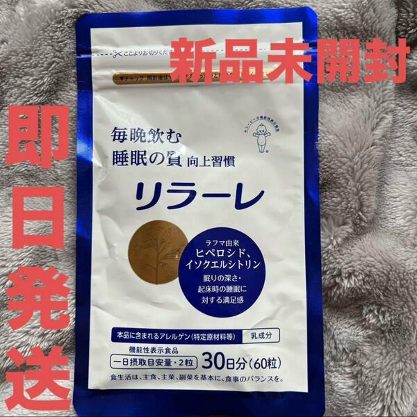 新品未開封 リラーレ 30日分(60粒) 睡眠の質向上 サプリメント