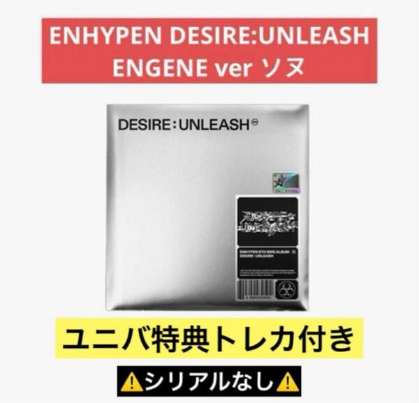 ENHYPEN DESIRE:UNLEASH アルバム ENGENE ver 【ソヌSUNOO ver】ユニバ特典トレカ付き