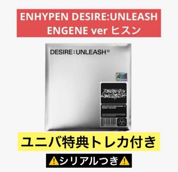ENHYPEN DESIRE:UNLEASH アルバム ENGENE ver 【ヒスン ver】ユニバ特典トレカ付き