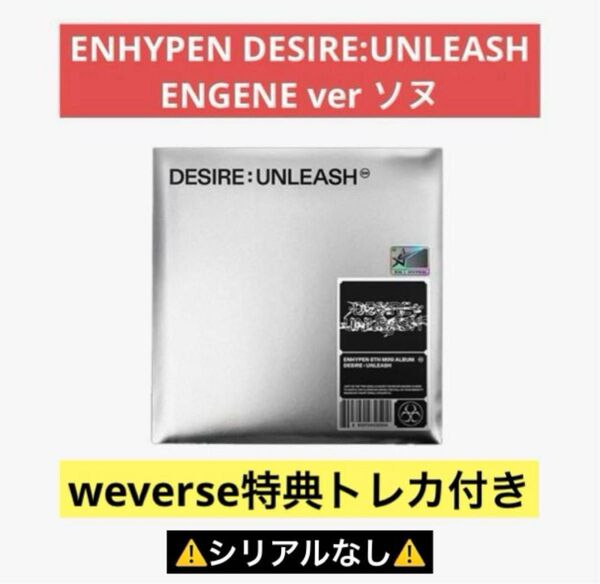 ENHYPEN DESIRE:UNLEASH アルバム ENGENE ver 【ソヌver】weverse特典トレカ付き