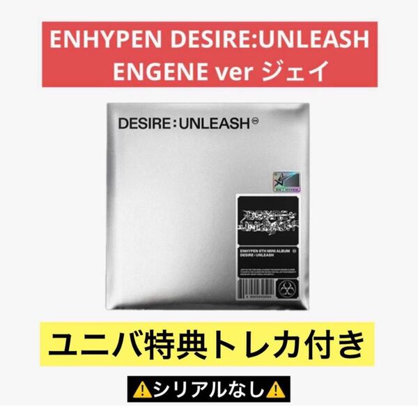 ENHYPEN DESIRE:UNLEASH アルバム ENGENE ver 【ジェイJAY ver】ユニバ特典トレカ付き