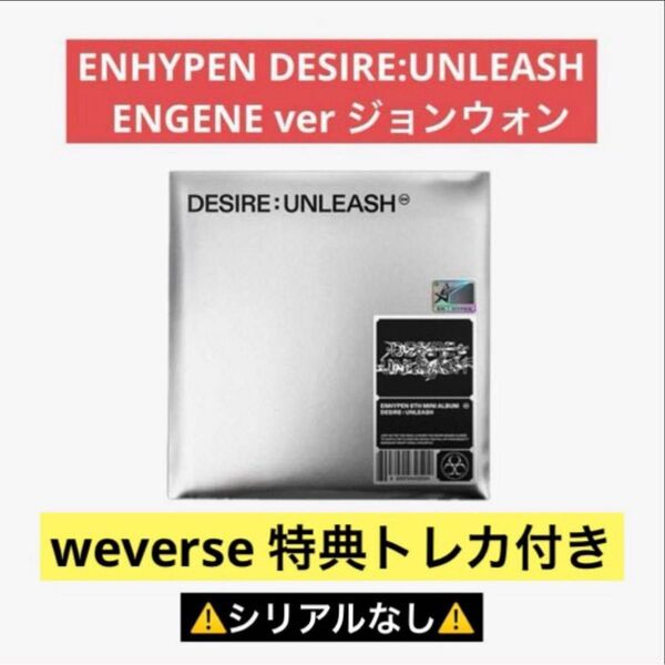 ENHYPEN DESIRE:UNLEASH アルバム ENGENE ver 【ジョンウォン ver】weverse特典トレカ付き