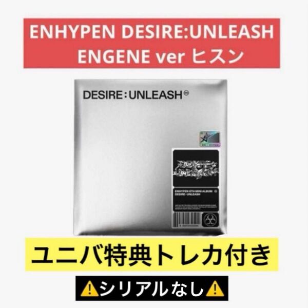 ENHYPEN DESIRE:UNLEASH アルバム ENGENE ver 【ヒスン】ユニバ特典トレカつき