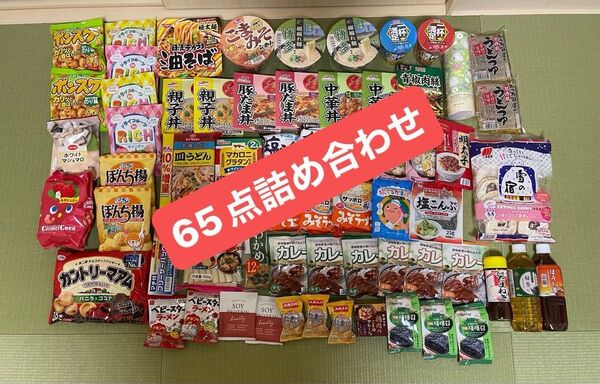 【65点】食品まとめ売り