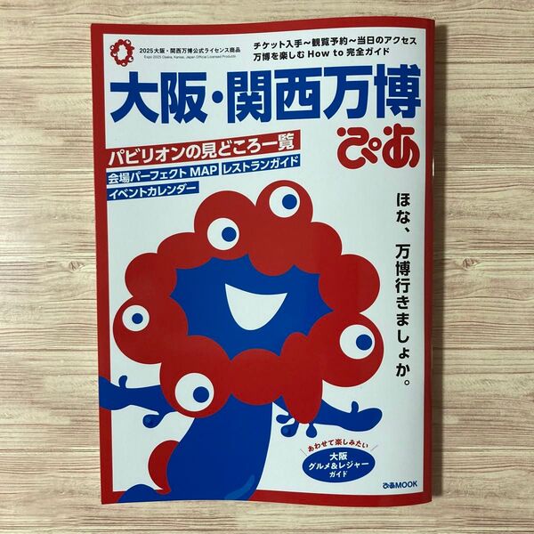 美品 大阪 関西万博 ぴあ 完全ガイド