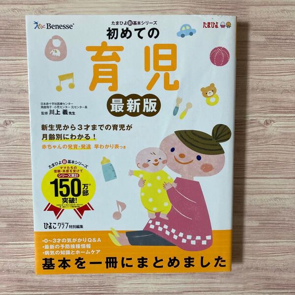 初めての育児 たまひよ 基本シリーズ 困ったときに開いて安心